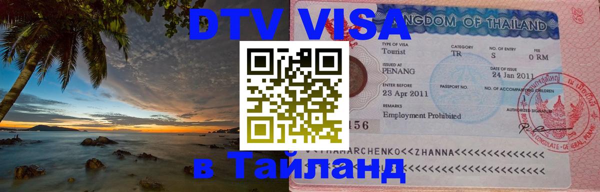 Стоимость и условия DTV визы — оформление в Таиланд под ключ - 