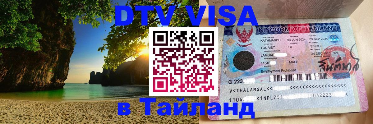 Visa в Таиланд 
